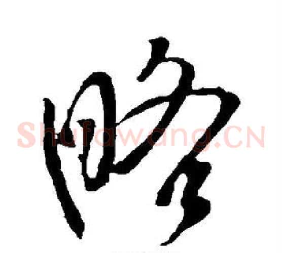 略字李世民毛笔草书书法写法,摘自李世民毛笔草书书法作品