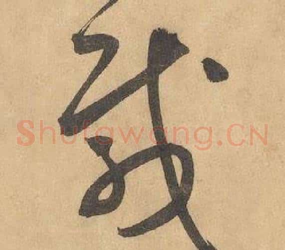 載字边武毛笔草书书法写法,摘自千字文