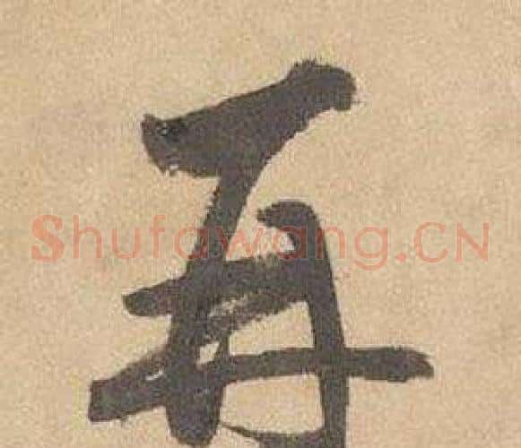 再字边武毛笔草书书法写法,摘自千字文