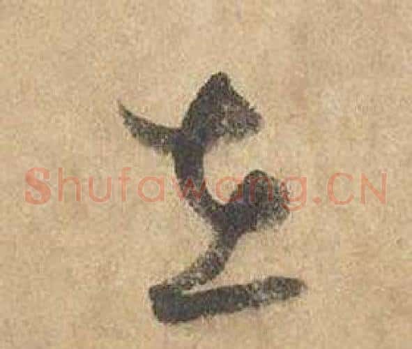 在字边武毛笔草书书法写法,摘自千字文