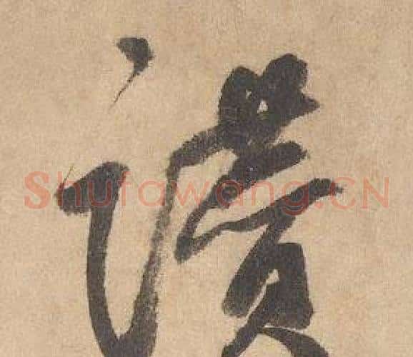 讚字边武毛笔草书书法写法,摘自千字文