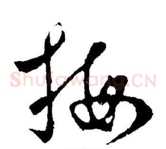梅字李世民毛笔草书书法写法,摘自李世民毛笔草书书法作品