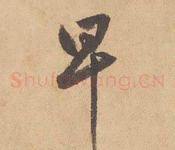 早字边武毛笔草书书法写法,摘自千字文