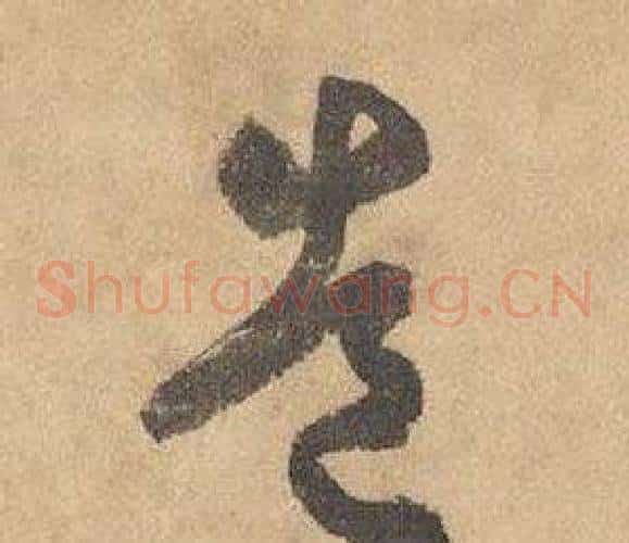 造字边武毛笔草书书法写法,摘自千字文