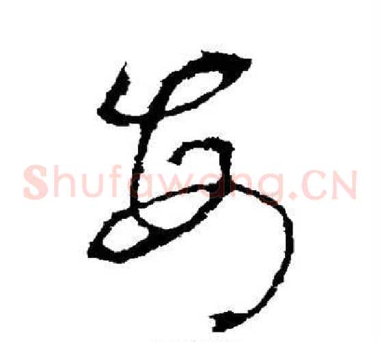 每字李世民毛笔草书书法写法,摘自李世民毛笔草书书法作品