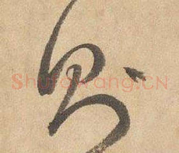 则字边武毛笔草书书法写法,摘自千字文