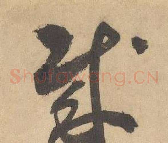 賊字边武毛笔草书书法写法,摘自千字文