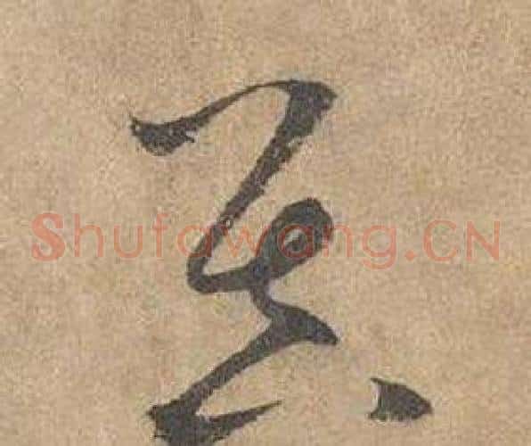 昃字边武毛笔草书书法写法,摘自千字文