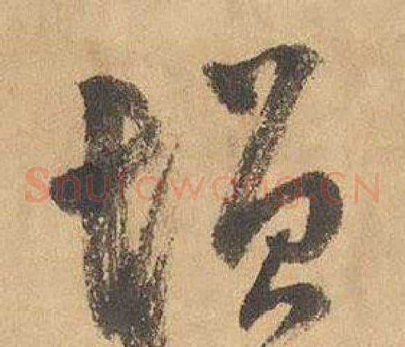 增字边武毛笔草书书法写法,摘自千字文