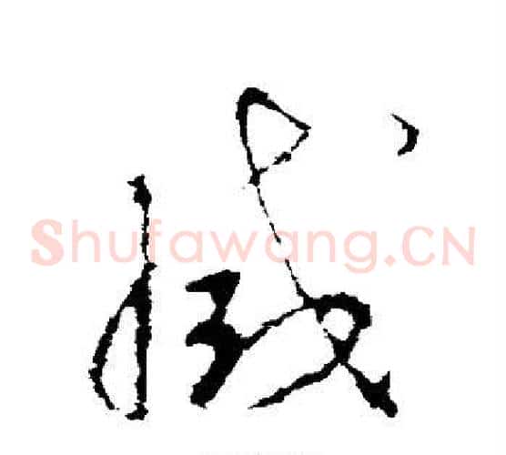 灭字李世民毛笔草书书法写法,摘自李世民毛笔草书书法作品