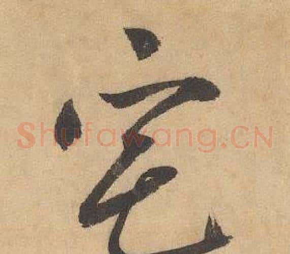 宅字边武毛笔草书书法写法,摘自千字文