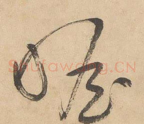 瞻字边武毛笔草书书法写法,摘自千字文