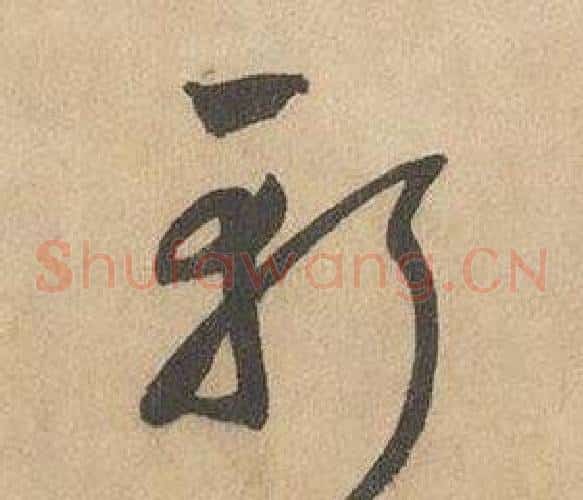 斬字边武毛笔草书书法写法,摘自千字文