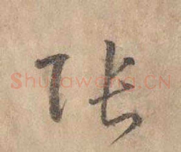 張字边武毛笔草书书法写法,摘自千字文