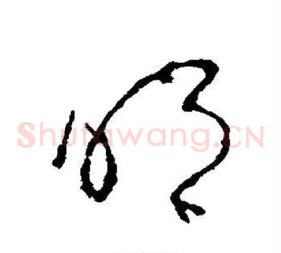 明字李世民毛笔草书书法写法,摘自李世民毛笔草书书法作品