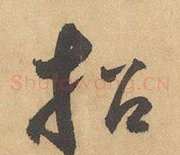 招字边武毛笔草书书法写法,摘自千字文