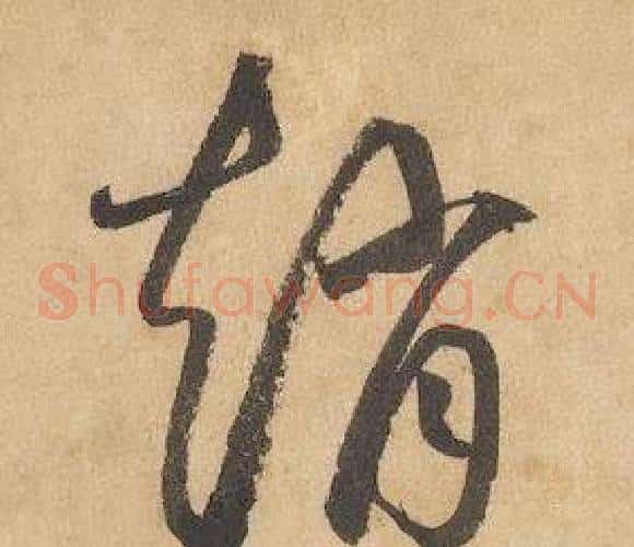 趙字边武毛笔草书书法写法,摘自千字文