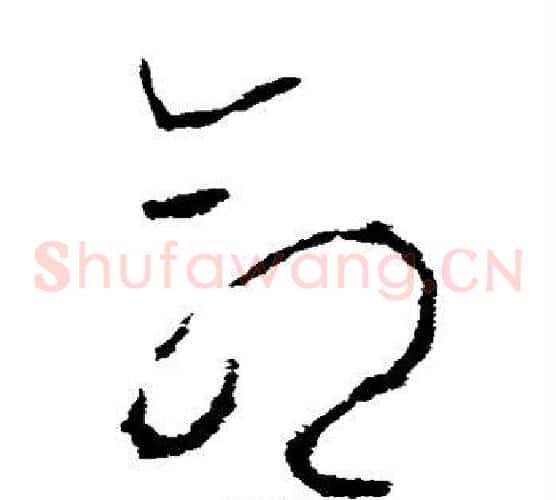 命字李世民毛笔草书书法写法,摘自李世民毛笔草书书法作品