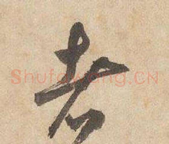 者字边武毛笔草书书法写法,摘自千字文