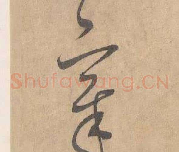 章字边武毛笔草书书法写法,摘自千字文