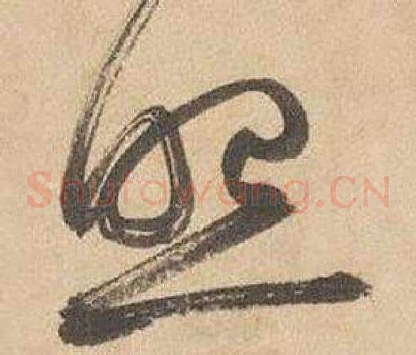 照字边武毛笔草书书法写法,摘自千字文