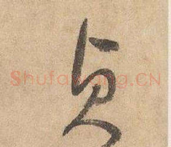 貞字边武毛笔草书书法写法,摘自千字文