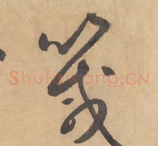 箴字边武毛笔草书书法写法,摘自千字文