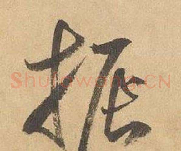 振字边武毛笔草书书法写法,摘自千字文