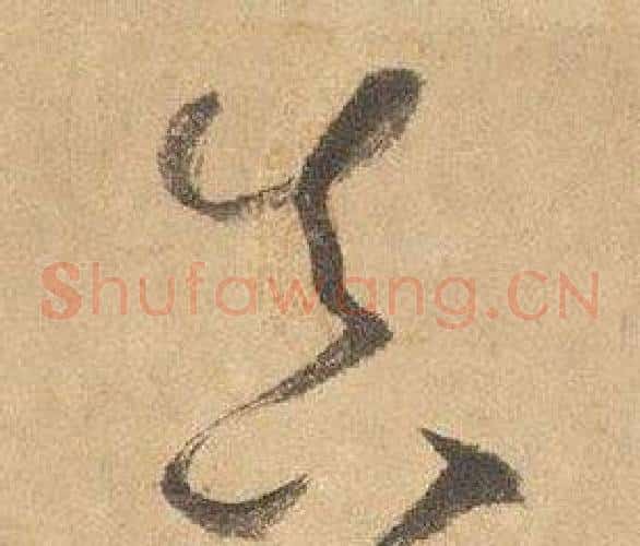真字边武毛笔草书书法写法,摘自千字文