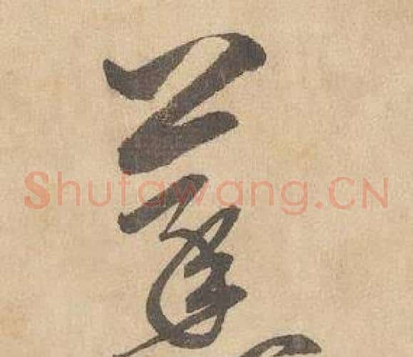 蒸字边武毛笔草书书法写法,摘自千字文