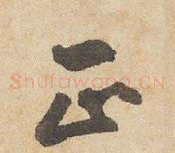 正字边武毛笔草书书法写法,摘自千字文