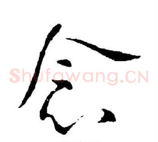 念字李世民毛笔草书书法写法,摘自李世民毛笔草书书法作品
