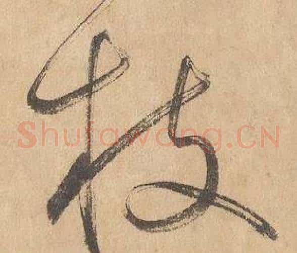 枝字边武毛笔草书书法写法,摘自千字文