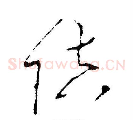 陪字李世民毛笔草书书法写法,摘自李世民毛笔草书书法作品