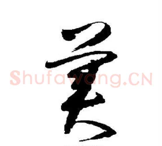 美字归庄毛笔草书书法写法,摘自归庄毛笔草书书法作品