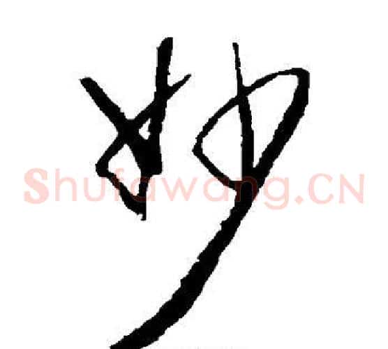 妙字归庄毛笔草书书法写法,摘自归庄毛笔草书书法作品