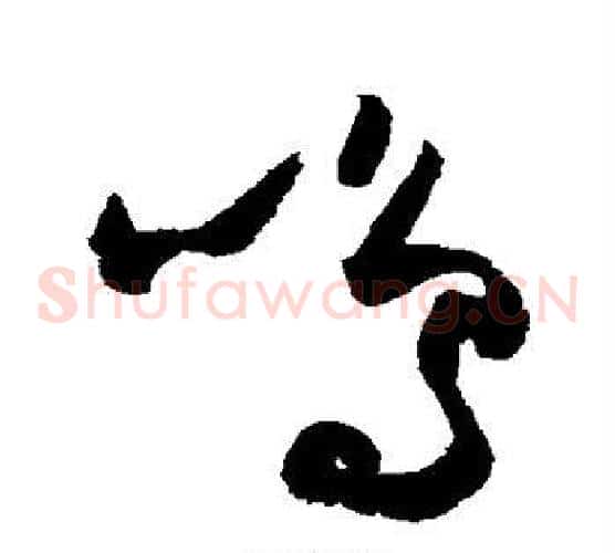 鸣字归庄毛笔草书书法写法,摘自归庄毛笔草书书法作品