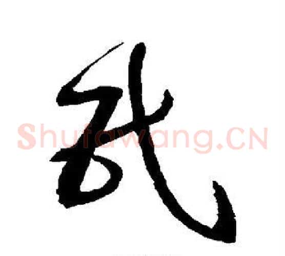 民字归庄毛笔草书书法写法,摘自归庄毛笔草书书法作品