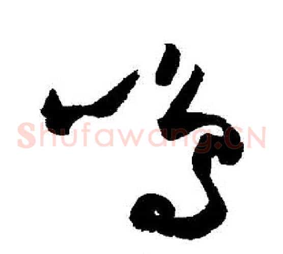 鳴字归庄毛笔草书书法写法,摘自归庄毛笔草书书法作品