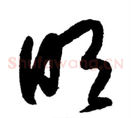 明字归庄毛笔草书书法写法,摘自归庄毛笔草书书法作品