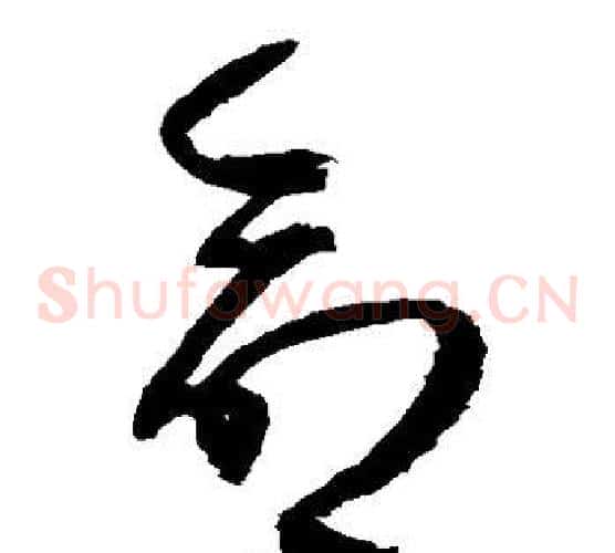 命字归庄毛笔草书书法写法,摘自归庄毛笔草书书法作品
