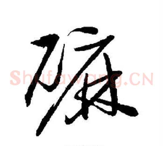 磨字归庄毛笔草书书法写法,摘自归庄毛笔草书书法作品