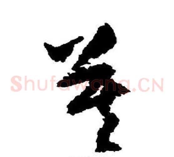 莫字归庄毛笔草书书法写法,摘自归庄毛笔草书书法作品
