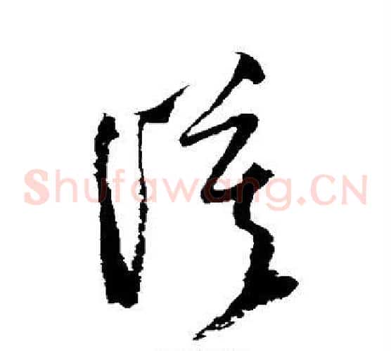 漠字归庄毛笔草书书法写法,摘自归庄毛笔草书书法作品