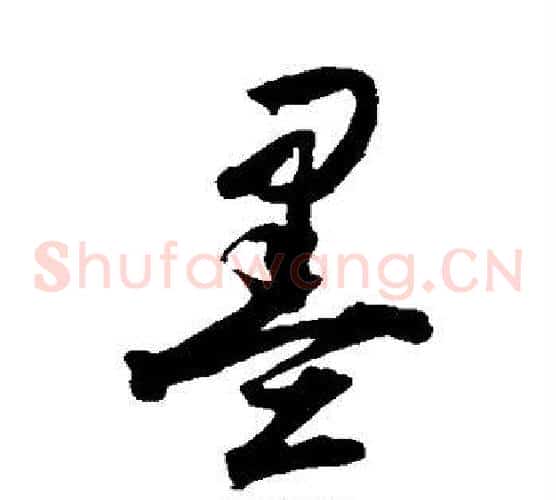 墨字归庄毛笔草书书法写法,摘自归庄毛笔草书书法作品