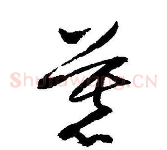 慕字归庄毛笔草书书法写法,摘自归庄毛笔草书书法作品