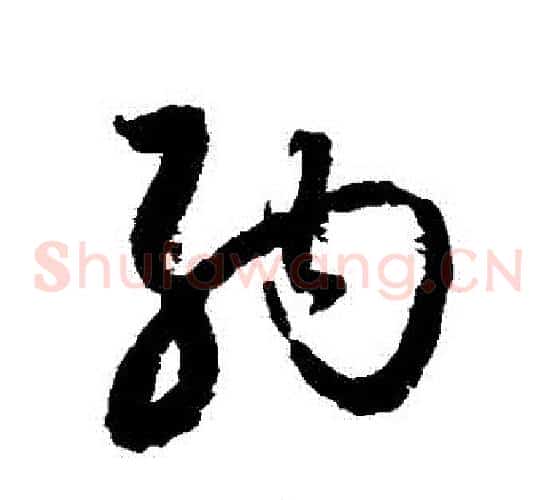 納字归庄毛笔草书书法写法,摘自归庄毛笔草书书法作品