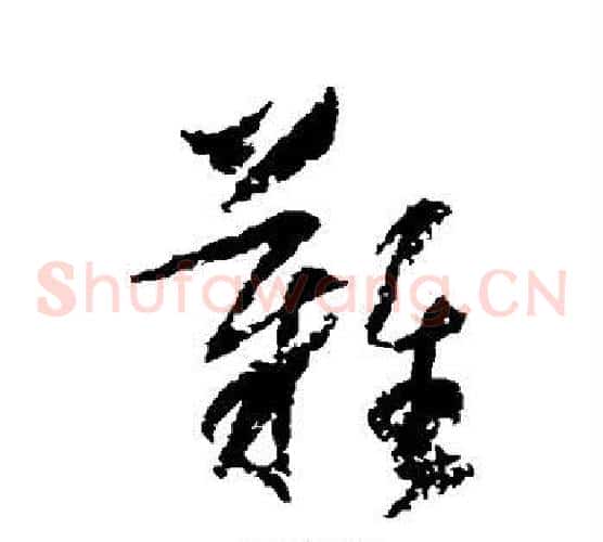 难字归庄毛笔草书书法写法,摘自归庄毛笔草书书法作品