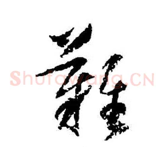 難字归庄毛笔草书书法写法,摘自归庄毛笔草书书法作品