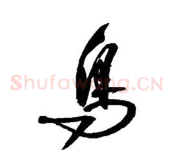 鳥字归庄毛笔草书书法写法,摘自归庄毛笔草书书法作品